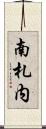 南札内 Scroll