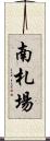 南札場 Scroll