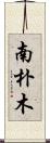 南朴木 Scroll