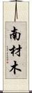 南材木 Scroll