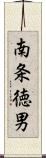 南条徳男 Scroll