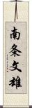 南条文雄 Scroll