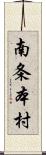 南条本村 Scroll