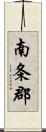 南条郡 Scroll