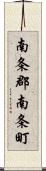 南条郡南条町 Scroll