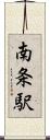 南条駅 Scroll