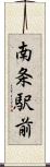 南条駅前 Scroll