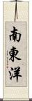 南東洋 Scroll