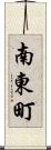 南東町 Scroll