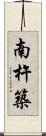 南杵築 Scroll