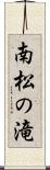 南松の滝 Scroll