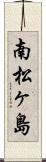 南松ヶ島 Scroll