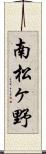 南松ヶ野 Scroll