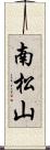 南松山 Scroll
