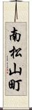 南松山町 Scroll