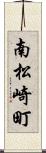 南松崎町 Scroll