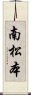南松本 Scroll
