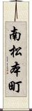 南松本町 Scroll