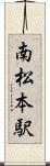 南松本駅 Scroll