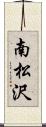 南松沢 Scroll
