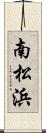 南松浜 Scroll