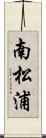 南松浦 Scroll