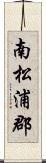 南松浦郡 Scroll