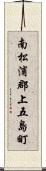 南松浦郡上五島町 Scroll