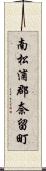 南松浦郡奈留町 Scroll