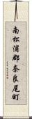 南松浦郡奈良尾町 Scroll