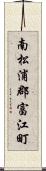 南松浦郡富江町 Scroll