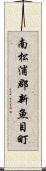 南松浦郡新魚目町 Scroll