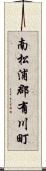 南松浦郡有川町 Scroll