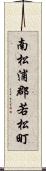 南松浦郡若松町 Scroll