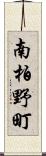 南柏野町 Scroll