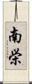 南栄 Scroll