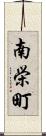 南栄町 Scroll