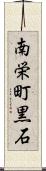 南栄町黒石 Scroll