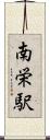 南栄駅 Scroll