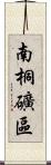 南桐礦區 Scroll