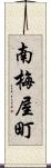 南梅屋町 Scroll