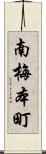 南梅本町 Scroll