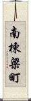 南棟梁町 Scroll