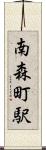 南森町駅 Scroll