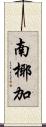 南椰加 Scroll