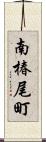 南椿尾町 Scroll