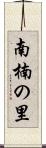南楠の里 Scroll