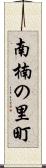 南楠の里町 Scroll