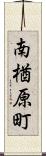 南楢原町 Scroll