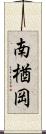 南楢岡 Scroll